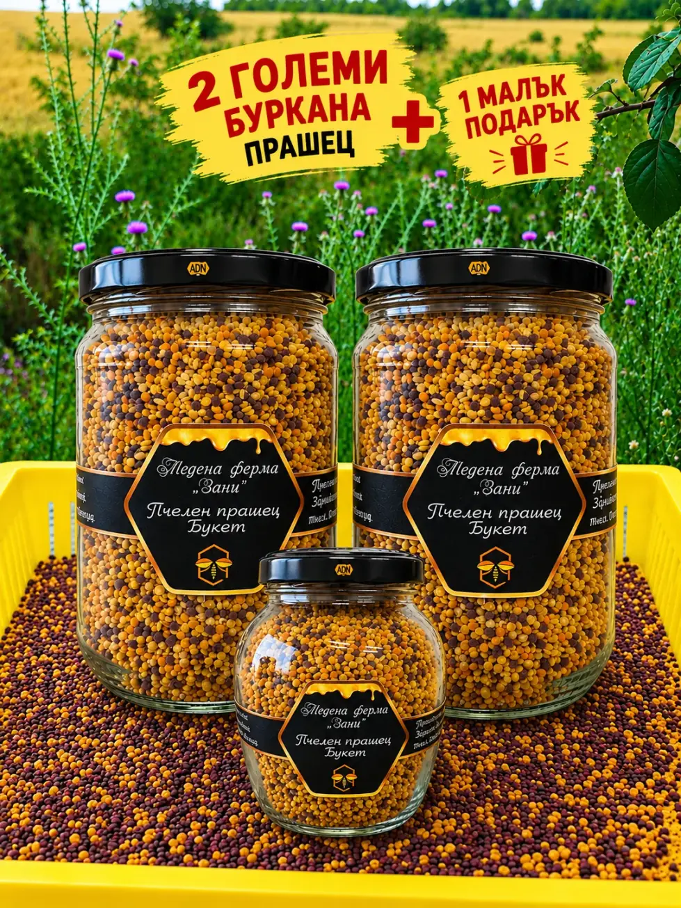 пчелен прашец оферта 2+1